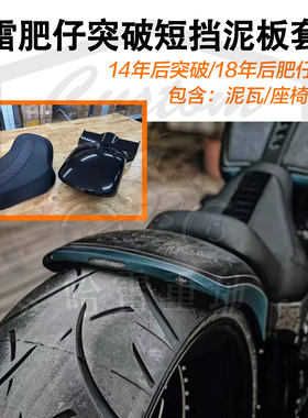 哈雷软尾肥仔突破者改装后短泥瓦套件亮黑色短尾现货无损