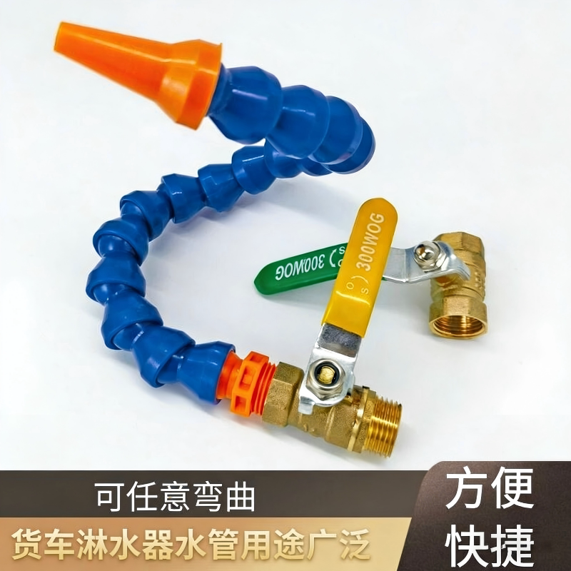 货车淋水器专用万向淋水管卡车水箱万向弯曲挂车耐用水管洗刷出水