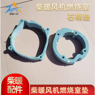 燃油驻车空气加热器石棉垫暖风机柴暖燃烧室电机总成密封垫配件