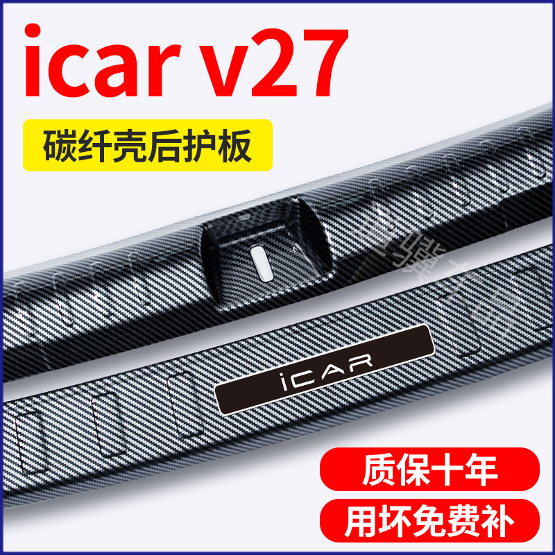 奇瑞icar v27汽车用品配件改装保险杆尾箱门防护门槛条后备箱护板