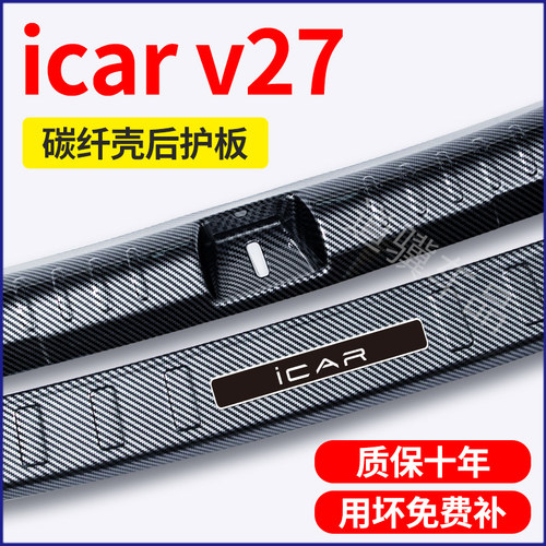 奇瑞icar v27汽车用品配件改装保险杆尾箱门防护门槛条后备箱护板