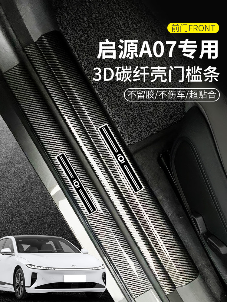 适用于长安启源A07改装汽车内饰用品Q07欢迎踏板保护门槛条,汽车用品/电子/清洗/改装,车身/车窗饰条/门槛条,淘宝优惠券,粉丝福利购,淘宝优惠卷