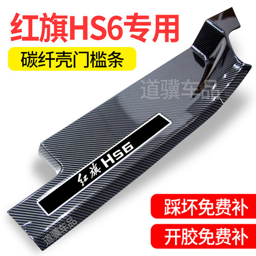 红旗HS6汽车上用品大全配件装饰改装迎宾踏板碳纤防踩门槛保护条