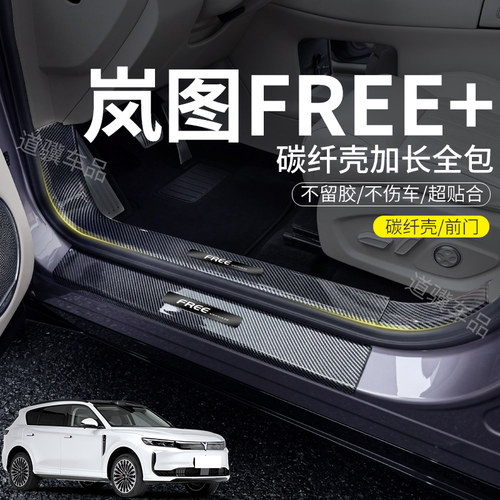 岚图FREE+改装汽车用品车内装饰实用配件门槛保护条迎宾踏板防踩