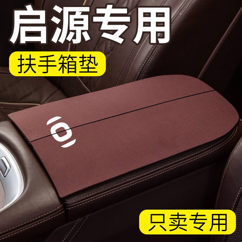 适用于长安启源A07/q05汽车a05装饰E07用品a06中控扶手箱垫保护套
