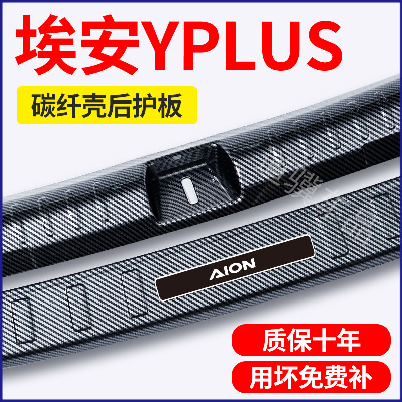 广汽埃安yplus改装配件汽车装饰用品门槛保险杠后备箱护板防护条