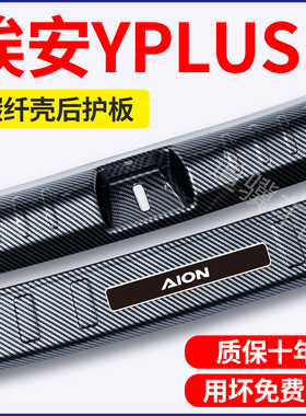 广汽埃安yplus改装配件汽车装饰用品门槛保险杠后备箱护板防护条