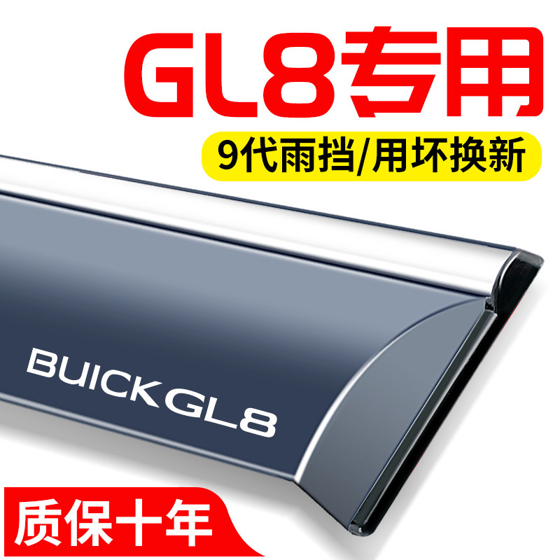 26款别克GL8陆尊胖头鱼652t陆尚改装汽车窗雨眉遮雨板晴雨遮用品