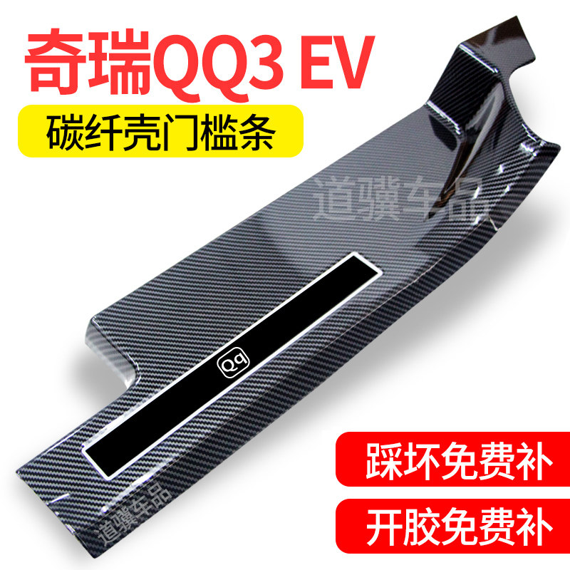 奇瑞qq3 ev汽车配件大全装饰改装用品迎宾踏板碳纤防踩门槛保护条