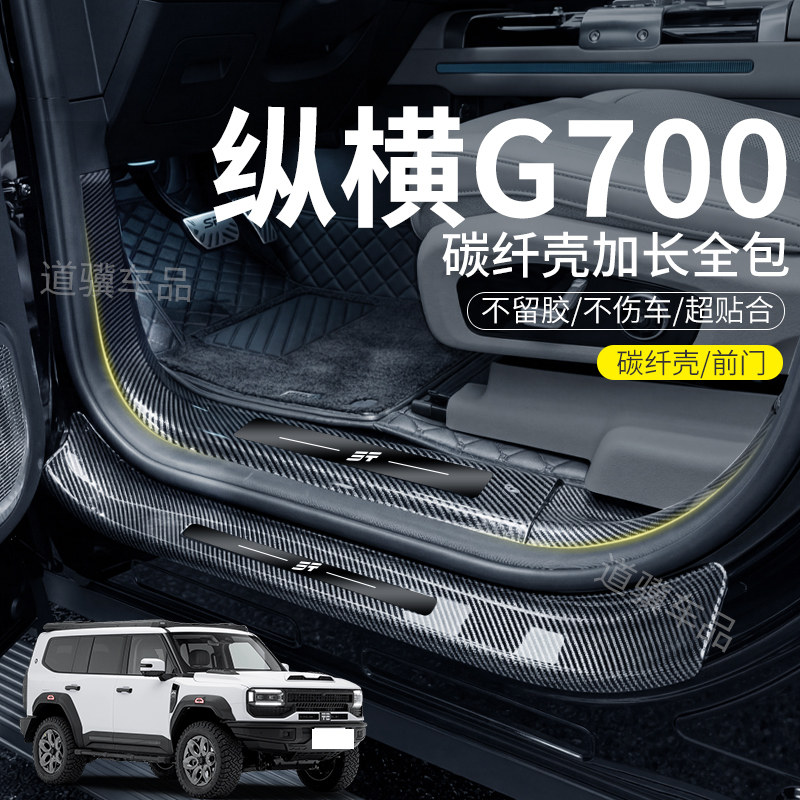 捷途纵横g700改装件专用汽车装饰用品大全门槛保护条迎宾踏板防踩