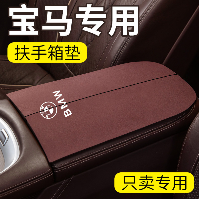 适用新BMW三系325li/5系525/7系x5汽车x6中控中央扶手箱垫保护套图片