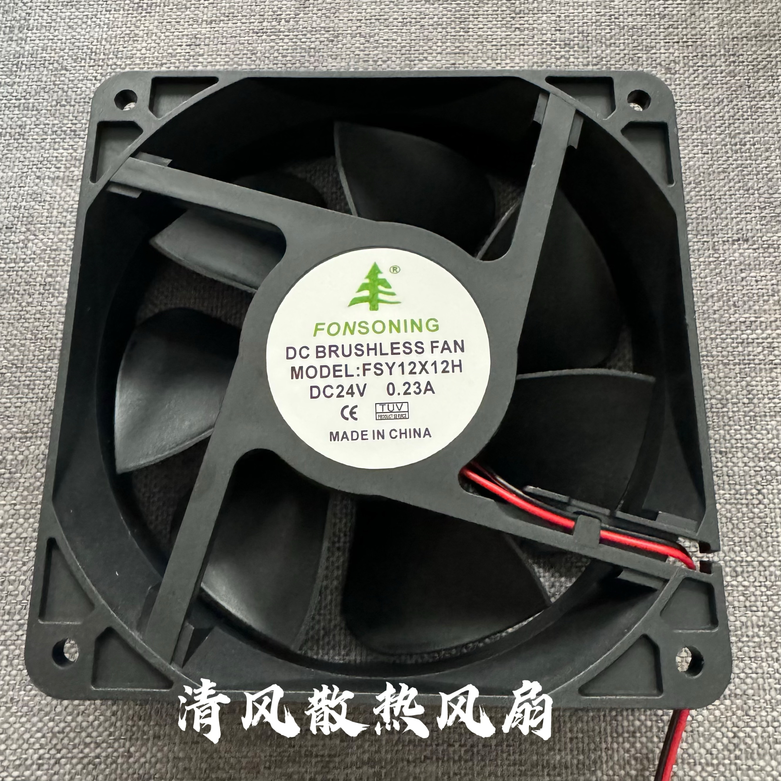 FSY FSY12X12H DC24V 0.23A 12038 24V 12CM/厘米 变频器散热风扇