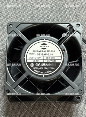 SINWAN S938AP-22-1 9238 220V 11/9W 9038 9CM 机柜轴流散热风扇
