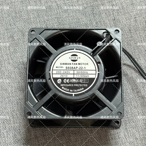 SINWAN S938AP-22-1 9238 220V 11/9W 9038 9CM 机柜轴流散热风扇
