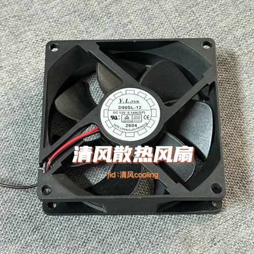 悦伦Y.L.FAN 9CM 9225 2线 D90SL-12 0.14A 9025机箱电源散热风扇