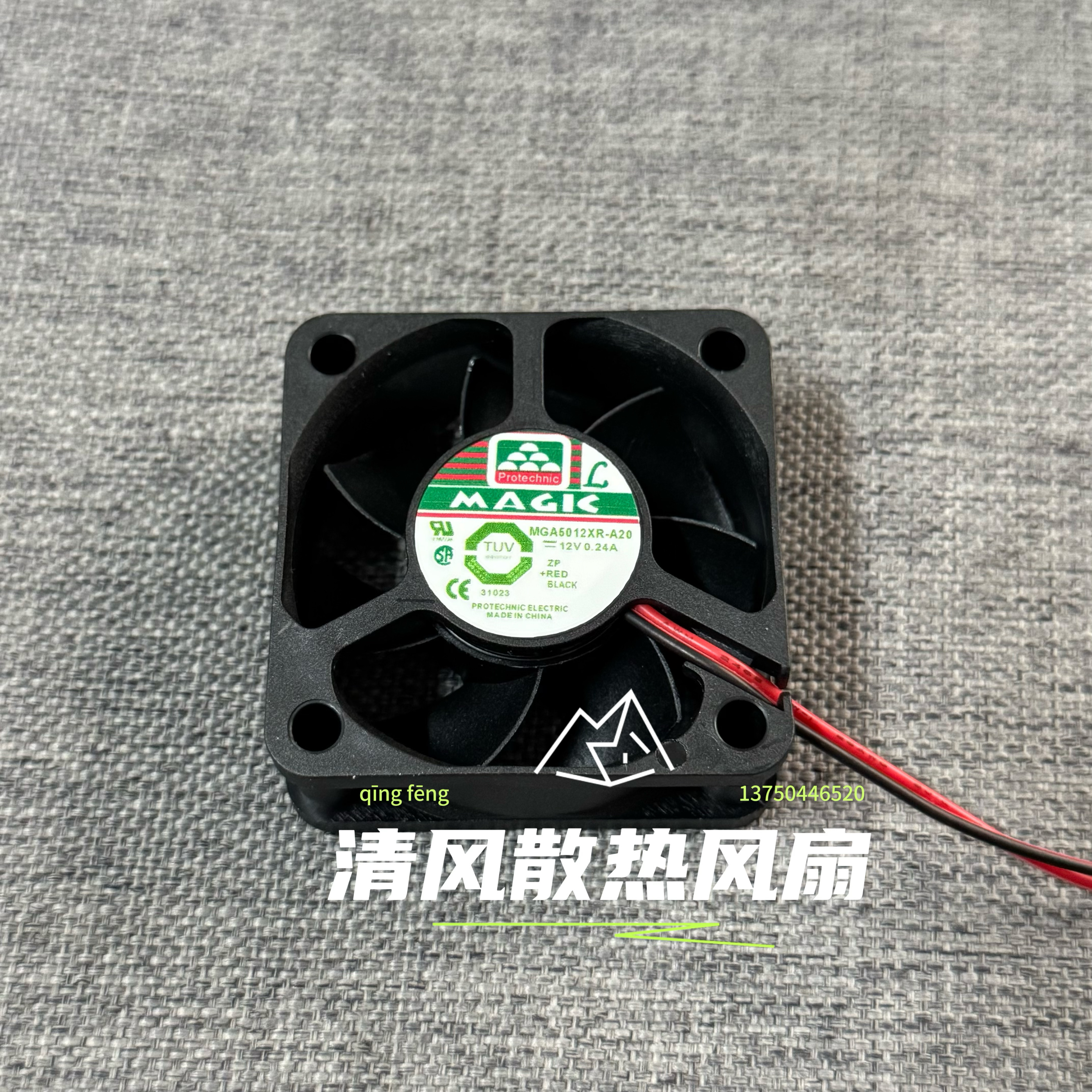 MAGIC MGA5012XR-A20 12V 0.24A 5020 5CM/厘米 充电器 散热风扇