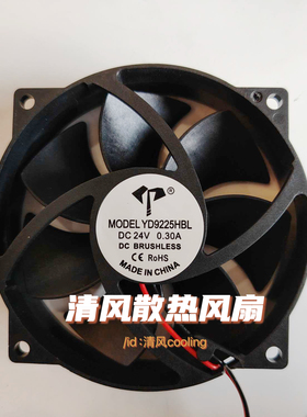YD9225HBL 24V 0.30A 9225 9025圆形 9CM/厘米机箱机柜散热风扇