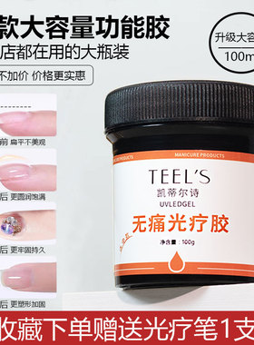 美甲延长胶建构底胶无痛光疗胶多功能粘钻加固塑形gel大容量100g