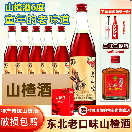 东北礼盒装山楂酒低度微醺