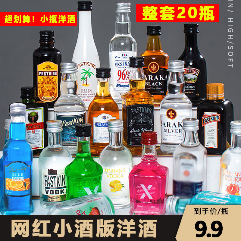 个人调酒专用小瓶洋酒