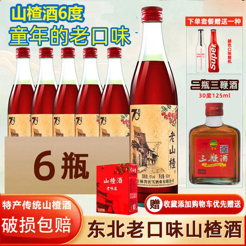 果酒老山楂酒微醺气泡果酒女士低度甜酒男生山楂酒礼盒吉林通化