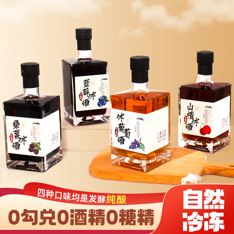 东北冰葡萄酒山楂冰酒蓝莓冰酒