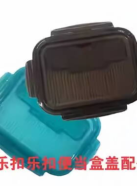 乐扣乐扣玻璃保鲜盒微波炉饭盒冰箱收纳密封盒盖子配件便当盒碗盖