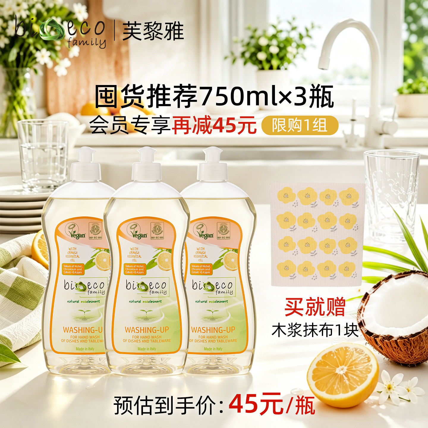 【会员专享囤货3瓶装】意大利进口bioecofamily洗洁精