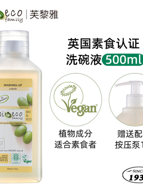 素食认证芙黎雅洗洁精500ml 植物配方去污成分ICEA品质&安全保障