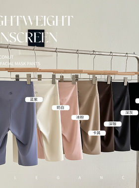 81075#夏季新款高弹显瘦凉感因子面料轻盈防晒冰椰面膜五分裤女