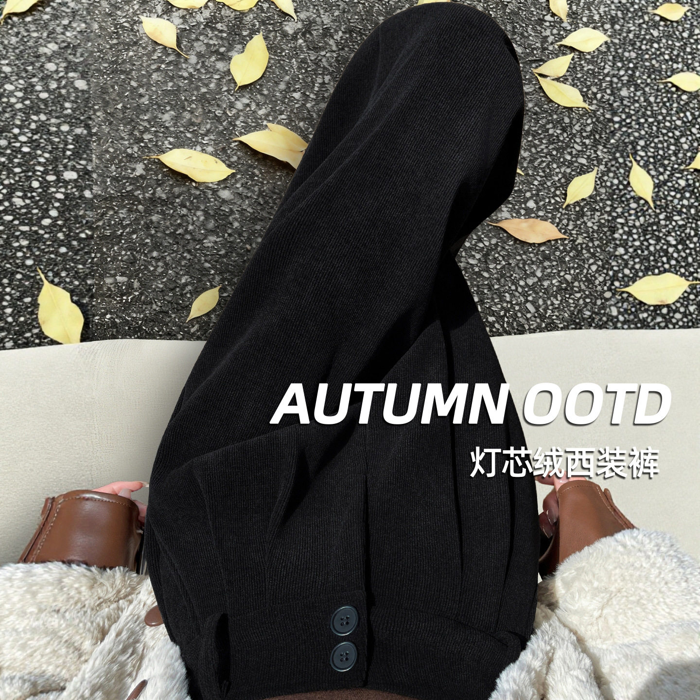 黑色西装裤女秋冬季加绒2025新款灯芯绒阔腿小个子休闲窄版直筒裤,女装/女士精品,西装裤/正装裤,淘宝优惠券,粉丝福利购,淘宝优惠卷
