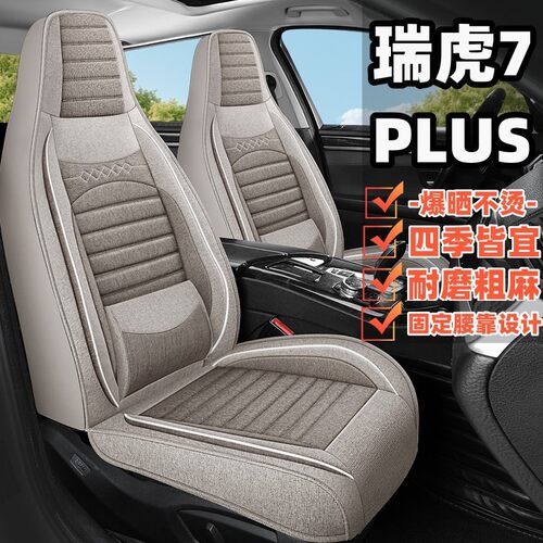 奇瑞瑞虎7plus汽车坐垫四季通用全包围座椅套亚麻布透气汽车座套