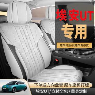 广汽埃安ut专用汽车座套四季通用全包围坐垫埃安UT专用座椅套