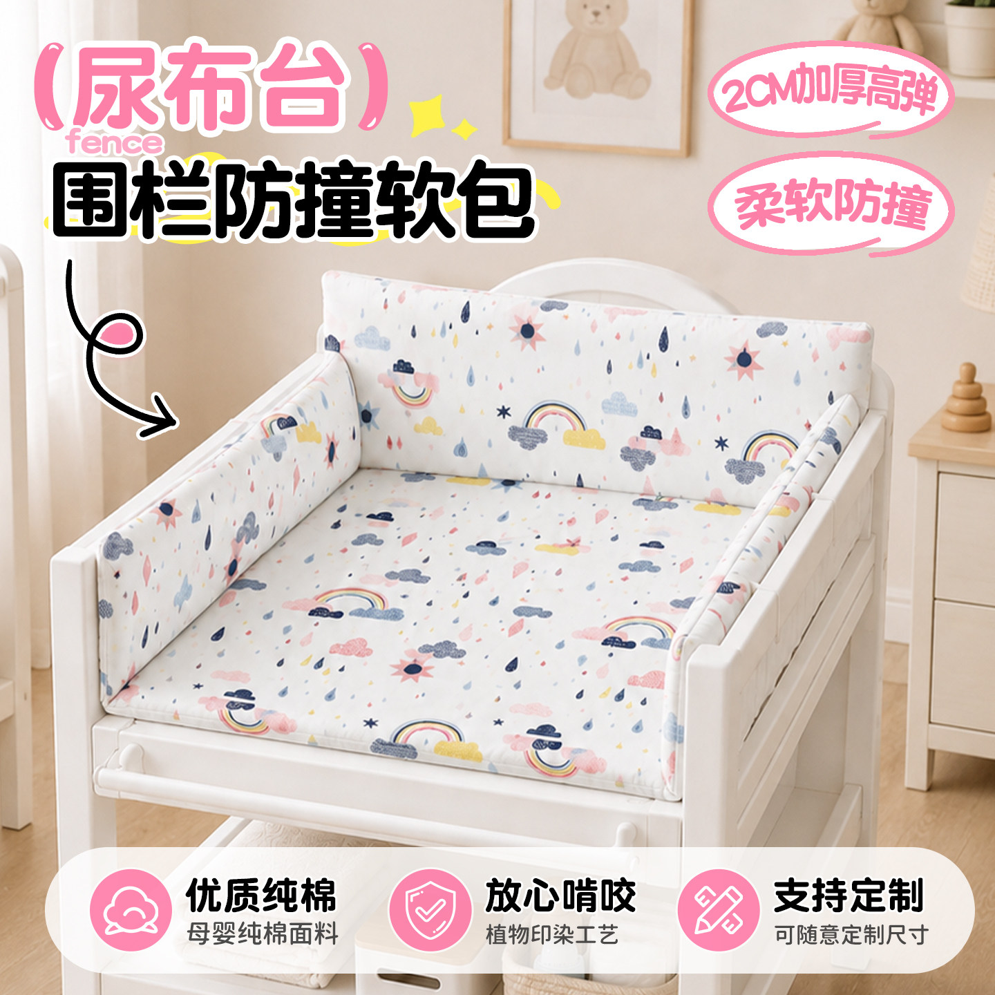 纯棉尿布台围栏软包防撞条防摔图片