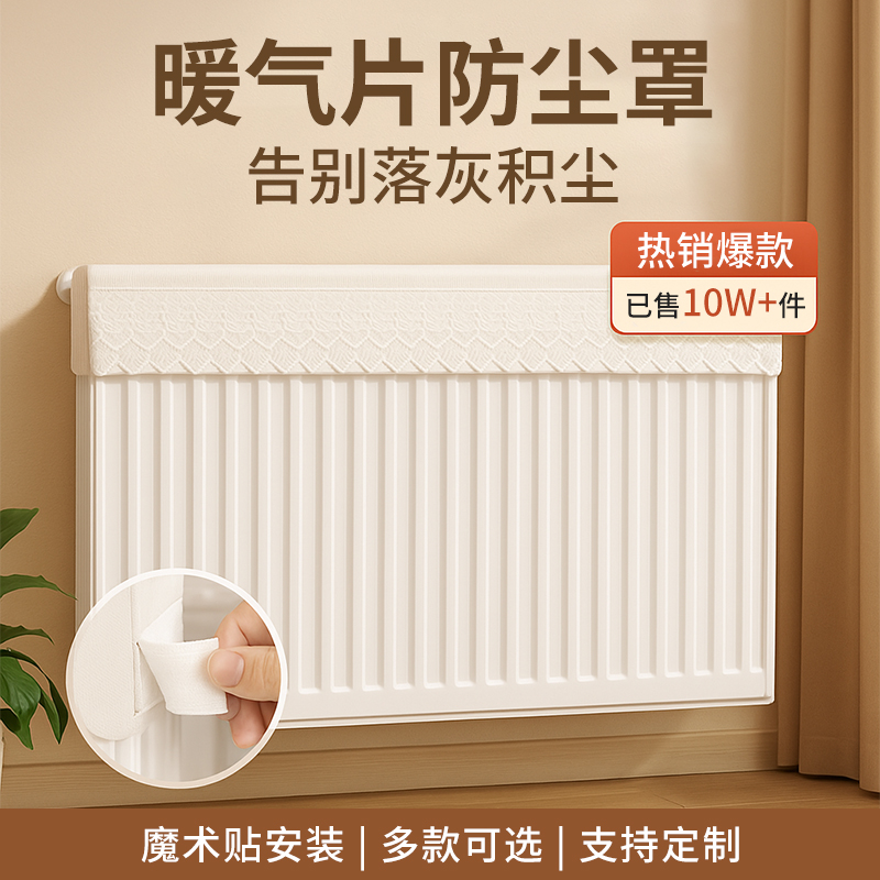 暖气片防尘罩新款家用美化装饰遮挡罩套全包轻奢老式墙暖盖布简约