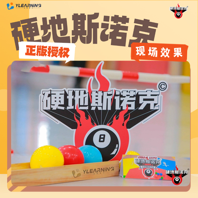 硬地斯诺克瑞驰飞扬正品团建趣味运动会素拓展团建游戏道具器材