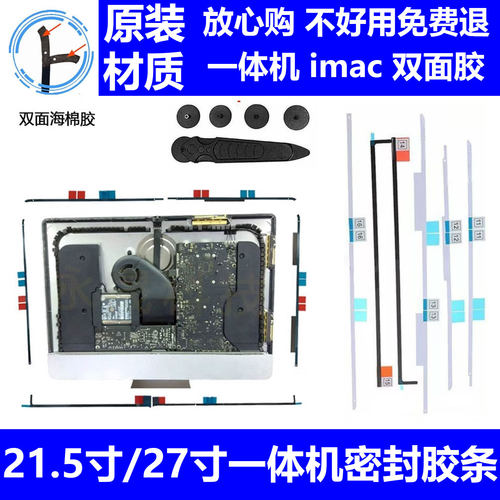 iMac A1419A1418A2115A2116一体机原装胶条21.5寸 27寸屏幕双面胶