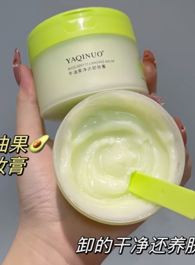 牛油果卸妆膏温和深层清洁眼唇脸