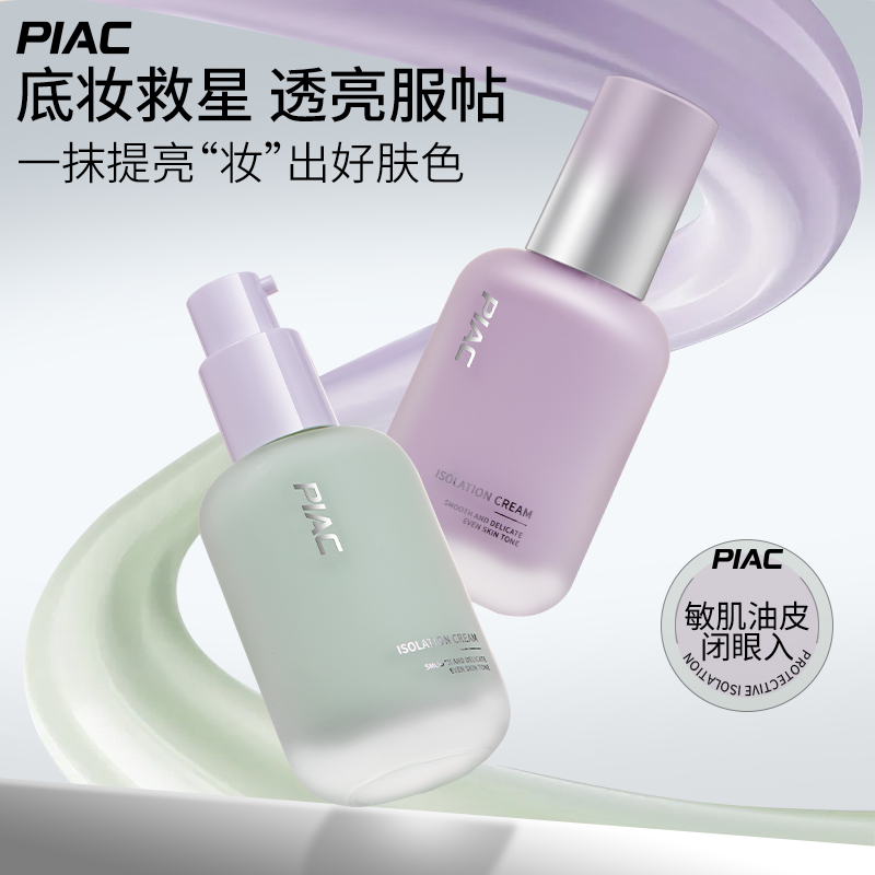 piac隔离霜素颜霜妆前乳三合一