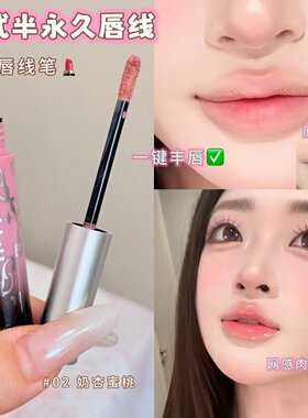 赵露思同款柔雾哑光液体唇线笔