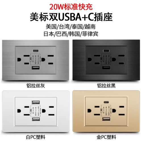 110V台湾美标20W超级快充插座
