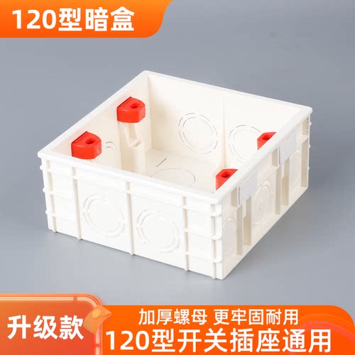 120型明盒底盒暗盒阻燃加厚