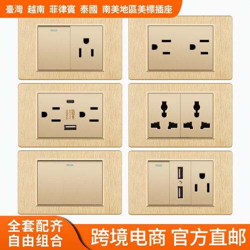 台湾110V拉丝金色墙壁开关插座