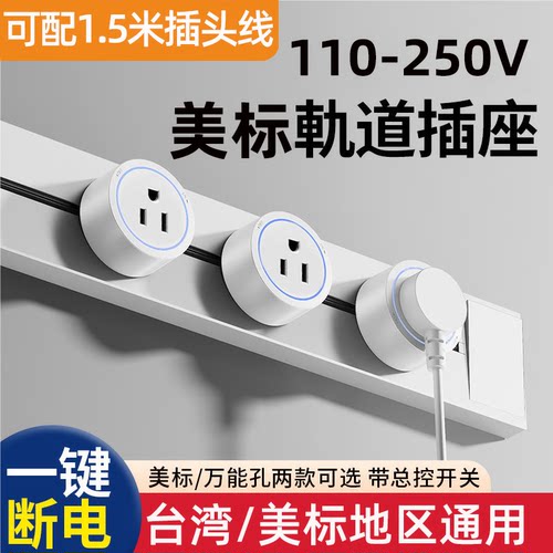 台湾轨道拓展110V插座面板