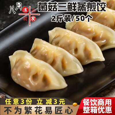 千味央厨菌菇三鲜蒸煎饺早餐商用
