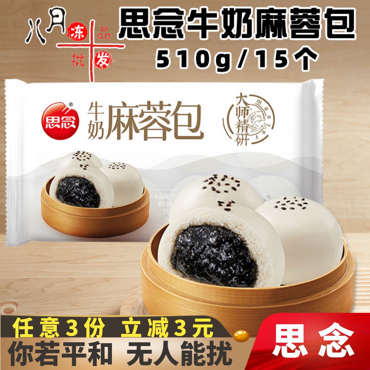 思念牛奶麻蓉包黑芝麻豆沙包奶黄包儿童早餐早点速冻半成品商用