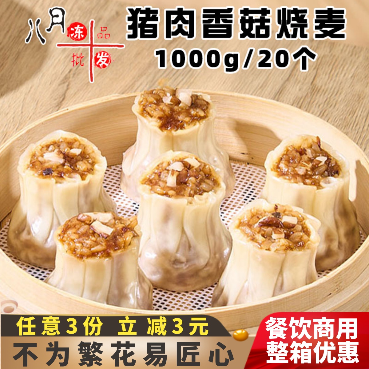 千味央厨猪肉香菇糯米烧麦早餐