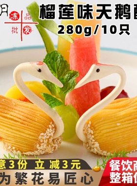 蔡家乐黄色天鹅酥榴莲酥带天鹅头宴席油炸点心酒店速冻半成品商用