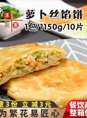霍嘉萝卜丝酥皮馅饼营养早餐煎饼速冻半成品白吉馍酥饼牛肉饼猪肉