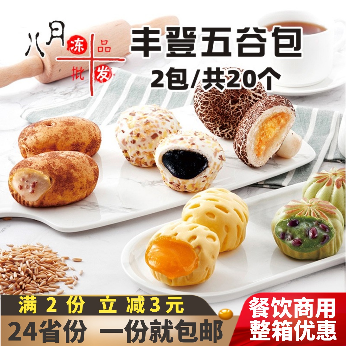 北记丰登五谷包蘑菇包蛋黄流沙包抹茶红豆包儿童营养早餐包子商用-封面